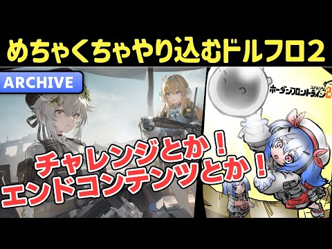 【ドルフロ2】初見さん大歓迎！イベント終了間近なので全力でチャレンジコンテンツを終わらせに行きます！！【ドールズフロントライン2：エクシリウム】【少女前線2】