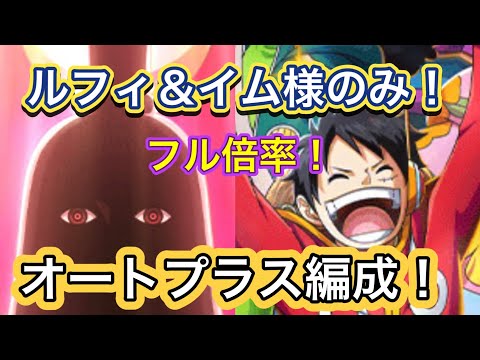 【トレマ】【オートプラス】ルフィ＆イム様のみ所持！フル倍率オートプラス編成！