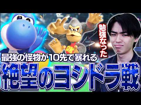 宇宙最強ヨッシーのヨシドラが10先で暴れすぎて絶望してしまうマイルドなHO【スマブラSP】