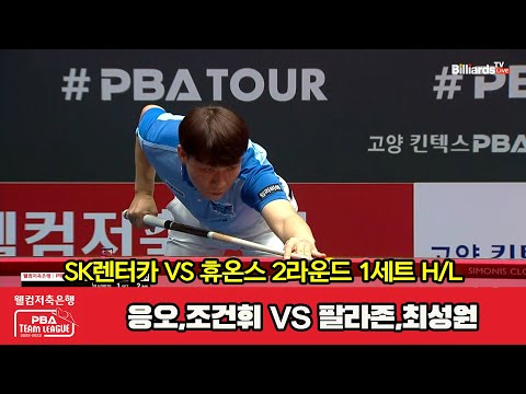 1세트 HL SK렌터카(응오,조건휘) vs 휴온스(팔라존,최성원)[웰컴저축은행 PBA 팀리그 2023-2024] 2라운드