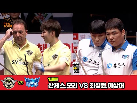 1세트 에스와이(산체스,모리)vs휴온스(최성원,이상대)[웰컴저축은행 PBA 팀리그 3R]