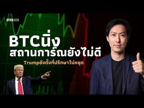 BTCนิ่งสถานการ์ณยังไม่ดีTru