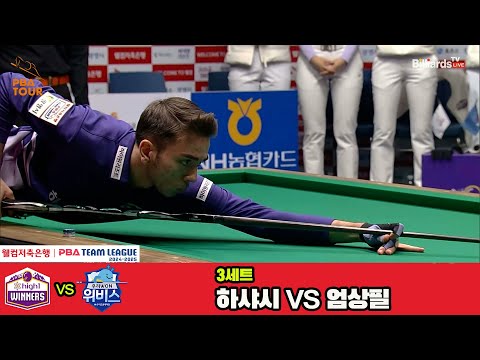 3세트 하이원리조트(하샤시)vs우리금융캐피탈(엄상필)[웰컴저축은행 PBA 팀리그 4R]