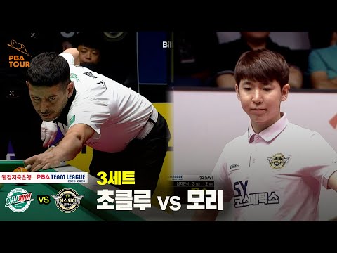 3세트 하나카드(초클루) vs 에스와이(모리)[웰컴저축은행 PBA 팀리그 25-26 3R]