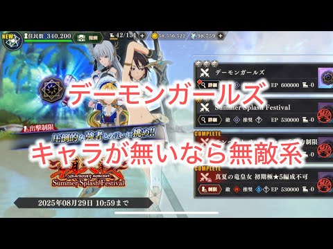 まおりゅう　デーモンガールズ　無敵系のキャラを使えばどうにでもなるけどめっちゃ時間かかる件。