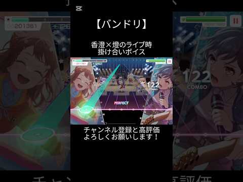 香澄×燈のライブ時掛け合いボイス#バンドリ #ガルパ #音ゲー #ポピパ #戸山香澄 #mygo #高松燈 #掛け合い #ボイス #shorts