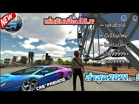 แจกเกมCarParkingโปรล่าสุด2021