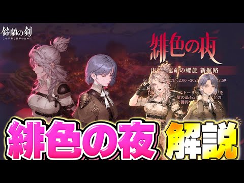 【鈴蘭の剣】緋色の夜 概要解説！　新規運命の螺旋ルートやそれに連なるイベントが複数登場していくぞ！【Sword of Convallaria】