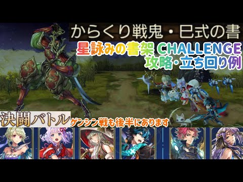 【アナザーエデン】 星詠みの書架 CHALLENGE からくり戦鬼･巳式の書 攻略 立ち回り 装備構成 決闘バトル ゲンシン戦