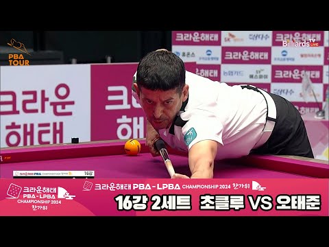 초클루vs오태준 16강 2세트[2024 크라운해태 PBA 챔피언십]