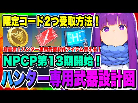 【俺アラ】限定コード2つ配布について解説！次回サポーター特典配布日告知！パートナークリエイタープラスについて徹底解説！交換コード使用方法！！！【俺だけレベルアップな件・ARISE・公認クリエイター】