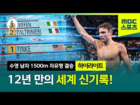 12년 만의 세계 신기록을 깬 바비 핀크! [파리올림픽 수영 남자 자유형 1500m 결승 하이라이트]