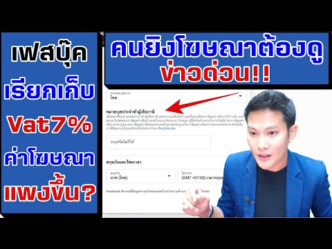 🔥Facebookเก็บVat7%แล้ว-✅ต้นทุน 🔥Facebookเก็บVat7%แล้ว-✅ต้นทุน