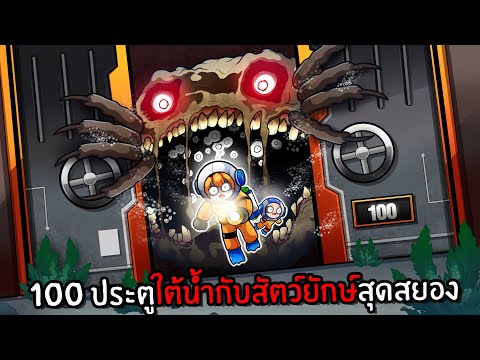 100ประตูใต้น้ำกับสัตว์ยักษ์สุ