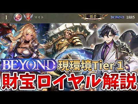 【シャドバWB】ロイヤルレート瞬間1位達成！超高火力で全てをぶっ壊す「財宝ロイヤル」解説！！！【Shadowverse: Worlds Beyond】
