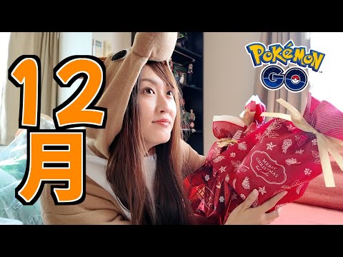 12月もよろしくお願いします。【ポケモンGO】