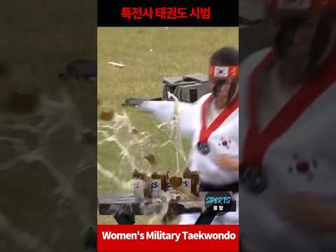 살벌한 여군 / 특전사 태권도 능력 (Crazy Korean Military Taekwondo)