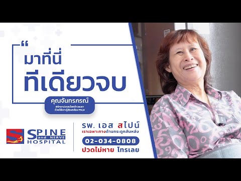 ปวดหลังมาที่นี่ทีเดียวจบ|รีว