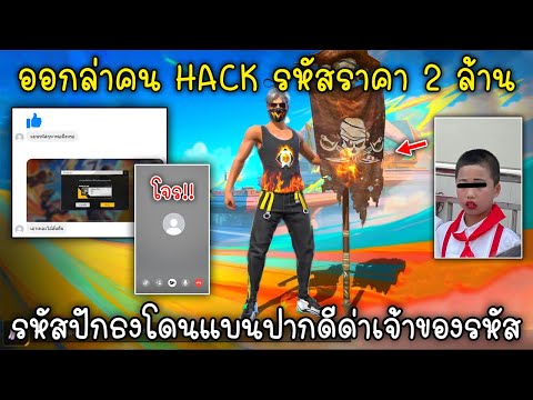 FreeFireออกล่าคนHACKรหัสรา