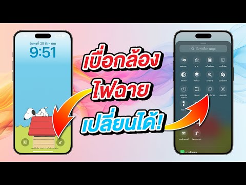 iOS18วิธีเปิดแอปโปรดคำสั่งล