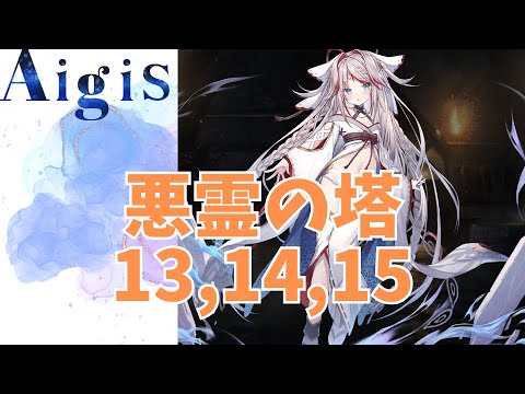 【千年戦争アイギス】悪霊の塔１３，１４，１５
