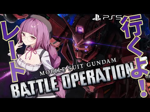 【バトオペ2】赤いガンダムに囲まれながら汎用に乗るかも！？ レーティング配信【機動戦士ガンダムバトルオペレーション2】