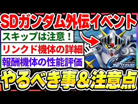 【Gジェネ】SDガンダム外伝イベントのやる事や注意点について！リンクド配布機体の性能評価も！【SDガンダムジージェネレーション エターナル】