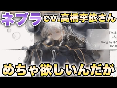【メメントモリ】新しく追加されたネブラがcv.高橋李依さんなのでめちゃくちゃ欲しい