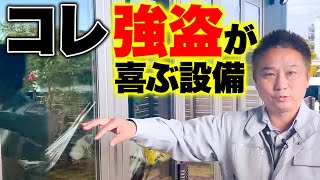 【注文住宅】”この設備”がある家、やばすぎる！強盗に入られないように対策してください！【防犯対策】