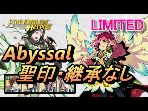 【FEH】リミテッド英雄戦 無垢なる神竜 ファ アビサル 配布のみ 聖印・継承なし【FEヒーローズ】Limited Fae Abyssal F2P no SI/Seal