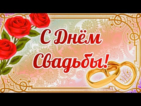 Поздравление к дню свадьбы ютуб Поздравление к дню свадьбы ютуб
