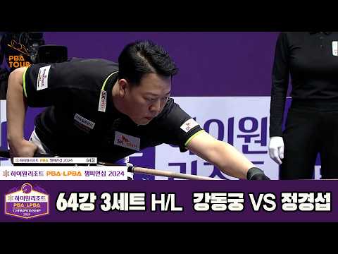 #강동궁 vs #정경섭 64강 3세트 HL[하이원리조트 #PBA 챔피언십 2024]