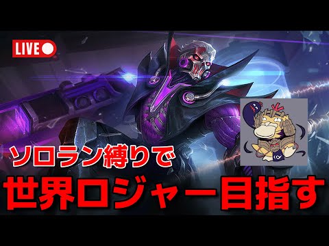 【モバレ】ソロラン縛りで世界ロジャー目指す‼Day21