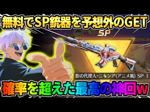 【荒野行動】無料で大人気のSP銃器をGET！確率をぶっ壊した神回がヤバすぎたwwww