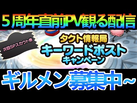 【ドラクエタクト】５周年直前PV観る配信