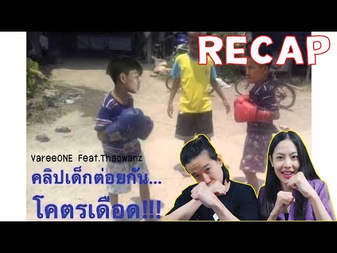 RECAP-คลิปเด็กต่อยกัน(โคตรเดือ RECAP-คลิปเด็กต่อยกัน(โคตรเดือ