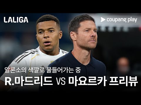 3연승 도전하는 음바페와 알론소 l 레알 마드리드 vs 마요르카 프리뷰 l 쿠팡플레이