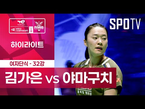 [BWF] 김가은 vs 야마구치 아카네 5분 하이라이트｜배드민턴 세계선수권대회