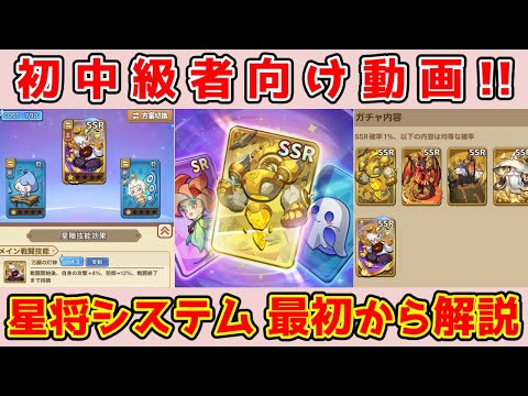 【キノコ伝説】星将システムについて解説！ガチャの回し方やおすすめの星将は？