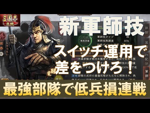 【三國志真戦】新軍師技＋10を使いこなせ！最強部隊を低兵損運用！　#三國志真戦　#モノマネ