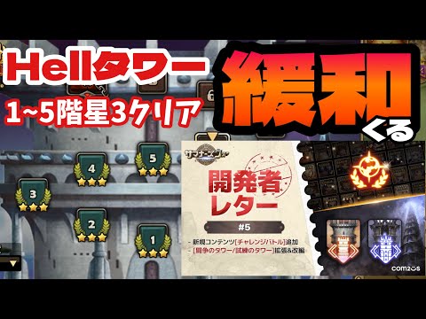 Hellタワー1~5階星3クリアPT紹介＆Hellタワーに緩和アプデが来る！！【#サマナーズウォー】