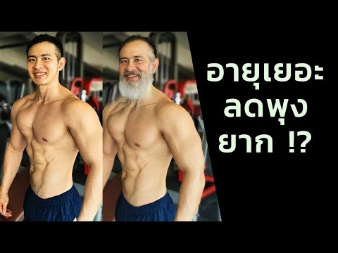 เทคนิคลดพุงสำหรับวัย40+