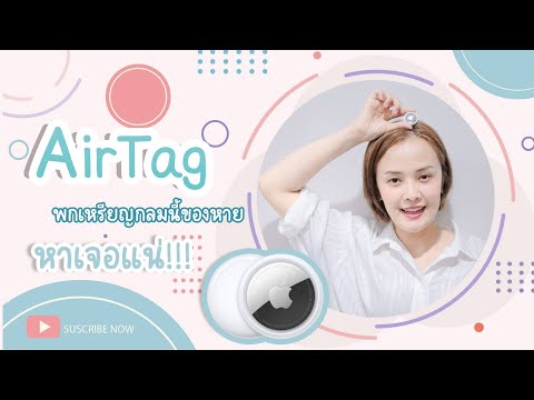 หาของเจอแน่ด้วยAirtagแอร์แทค