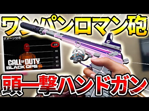 【CODBO6】40M頭一撃のハンドガンカスタムが最高に楽しい件【ロマン砲】