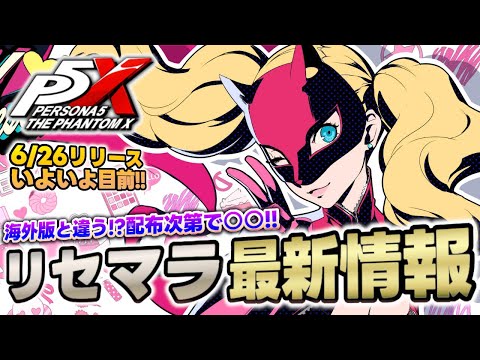 【P5X】リセマラに関わる新情報！石の配布が無かった場合のリセマラについて徹底解説 / P5X  Rerolling Guide【ペルソナ5X】
