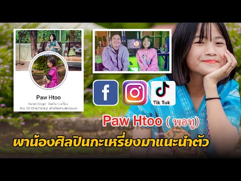 Paw-Htoo-(พอทู)-ศิลปินกะเหรี่ย Paw-Htoo-(พอทู)-ศิลปินกะเหรี่ย