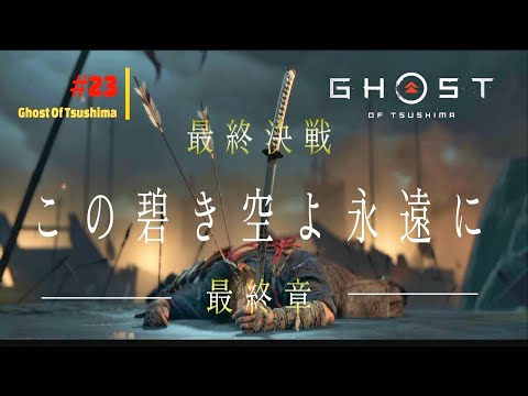【ゴーストオブツシマ】 #23  すべてに決着を  境井仁よ永遠に...  Ghost Of Tsushima
