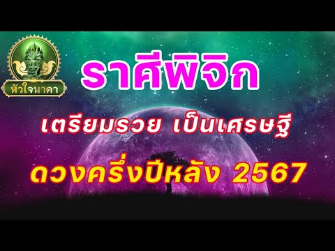 ราศีพิจิกดูดวงครึ่งปีหลังจาก