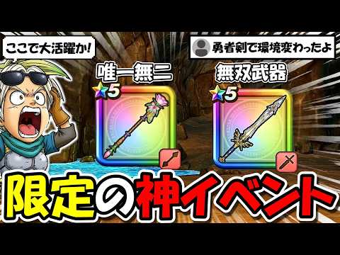 【ドラクエウォーク】絶対今スグ確認を・・・期間限定神イベントで無双間違いなしの武器と必須アイテム!全力案件待ったなし!!