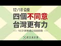 【直播中】「四個不同意 台灣更有力」屏東場公投說明會 ft. 賴清德、蘇貞昌、潘孟安